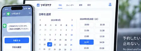 ツギヨヤクのLINE・Web共通予約画面