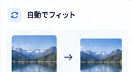 自動でフィット