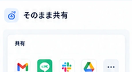 そのまま共有